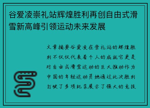 谷爱凌崇礼站辉煌胜利再创自由式滑雪新高峰引领运动未来发展