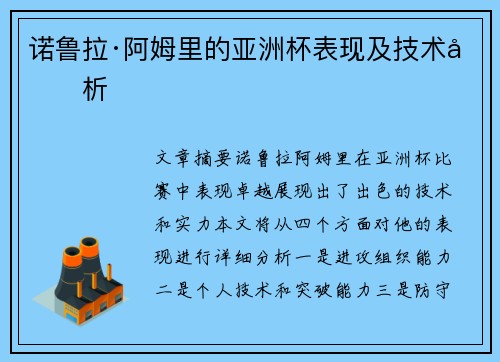 诺鲁拉·阿姆里的亚洲杯表现及技术分析