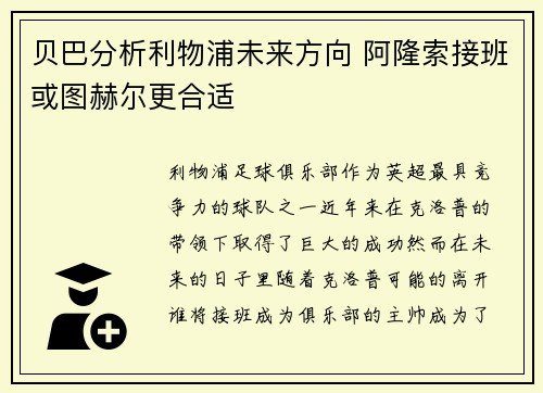 贝巴分析利物浦未来方向 阿隆索接班或图赫尔更合适