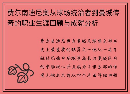 费尔南迪尼奥从球场统治者到曼城传奇的职业生涯回顾与成就分析
