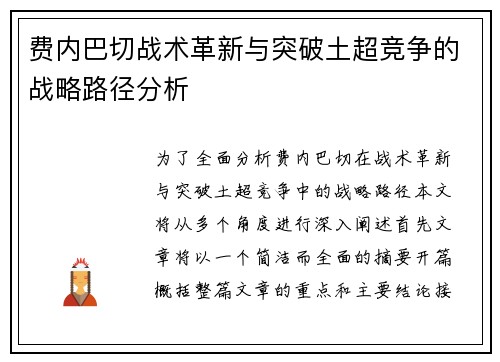 费内巴切战术革新与突破土超竞争的战略路径分析 费内巴切战术革新与突破土超竞争的战略路径分析