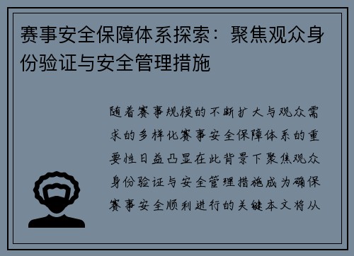 赛事安全保障体系探索:聚焦观众身份验证与安全管理措施 赛事安全保障体系探索:聚焦观众身份验证与安全管理措施