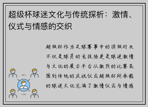 超级杯球迷文化与传统探析：激情、仪式与情感的交织