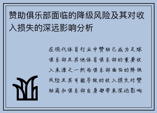 赞助俱乐部面临的降级风险及其对收入损失的深远影响分析 赞助俱乐部面临的降级风险及其对收入损失的深远影响分析