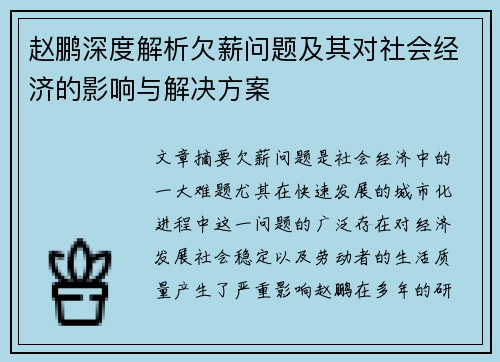 赵鹏深度解析欠薪问题及其对社会经济的影响与解决方案 赵鹏深度解析欠薪问题及其对社会经济的影响与解决方案