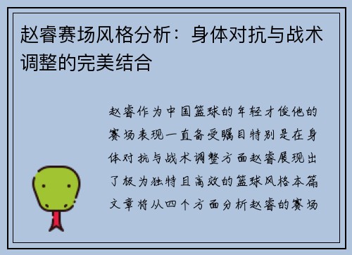 赵睿赛场风格分析:身体对抗与战术调整的完美结合 赵睿赛场风格分析:身体对抗与战术调整的完美结合