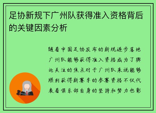 足协新规下广州队获得准入资格背后的关键因素分析 足协新规下广州队获得准入资格背后的关键因素分析
