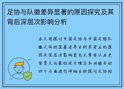 足协与队徽差异显著的原因探究及其背后深层次影响分析