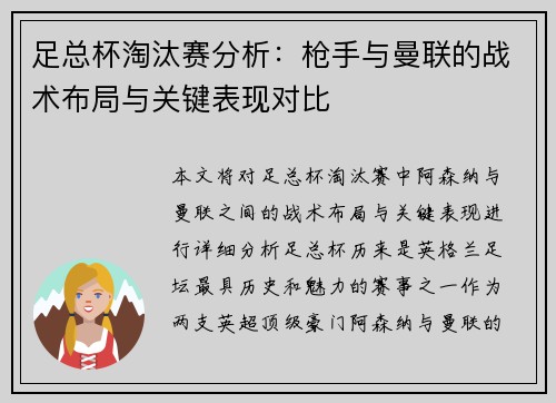 足总杯淘汰赛分析：枪手与曼联的战术布局与关键表现对比
