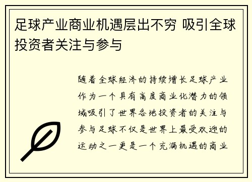 足球产业商业机遇层出不穷 吸引全球投资者关注与参与