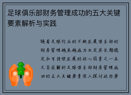 足球俱乐部财务管理成功的五大关键要素解析与实践