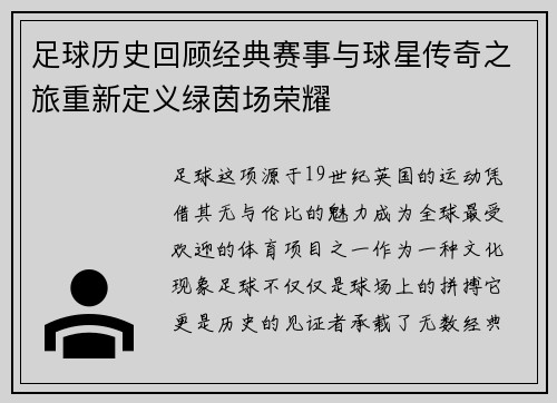 足球历史回顾经典赛事与球星传奇之旅重新定义绿茵场荣耀