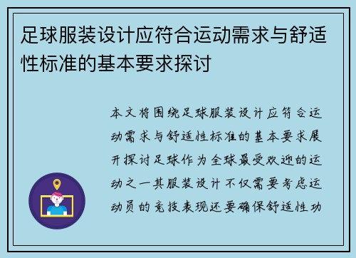 足球服装设计应符合运动需求与舒适性标准的基本要求探讨