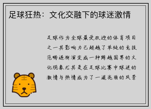 足球狂热：文化交融下的球迷激情