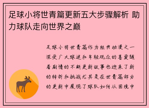 足球小将世青篇更新五大步骤解析 助力球队走向世界之巅 足球小将世青篇更新五大步骤解析 助力球队走向世界之巅