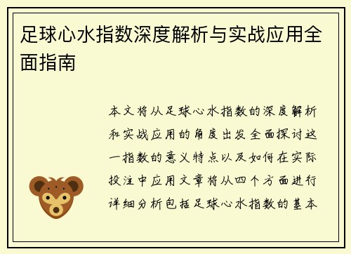 足球心水指数深度解析与实战应用全面指南