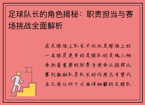 足球队长的角色揭秘：职责担当与赛场挑战全面解析
