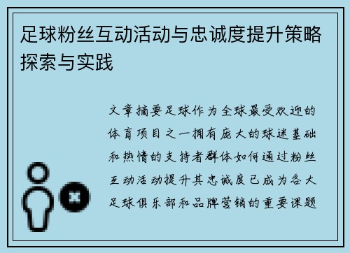 足球粉丝互动活动与忠诚度提升策略探索与实践