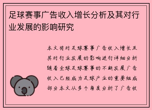 足球赛事广告收入增长分析及其对行业发展的影响研究