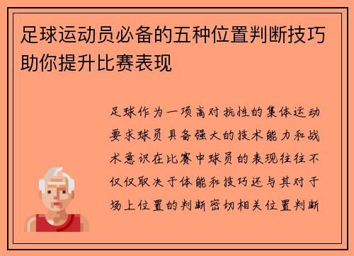 足球运动员必备的五种位置判断技巧助你提升比赛表现 足球运动员必备的五种位置判断技巧助你提升比赛表现