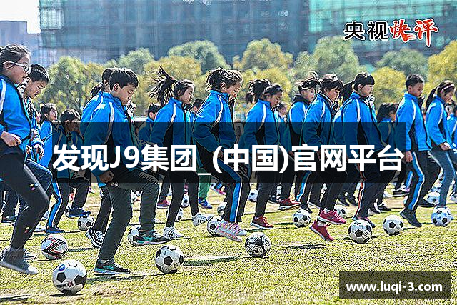 发现J9集团_(中国)官网平台