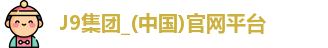 J9集团_(中国)官网平台